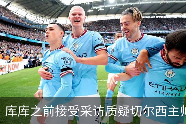库库之前接受采访质疑切尔西主帅和引援选择 赛季结束加盟皇马