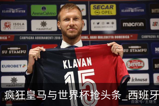 疯狂皇马与世界杯抢头条 西班牙队终又有了他们一席？