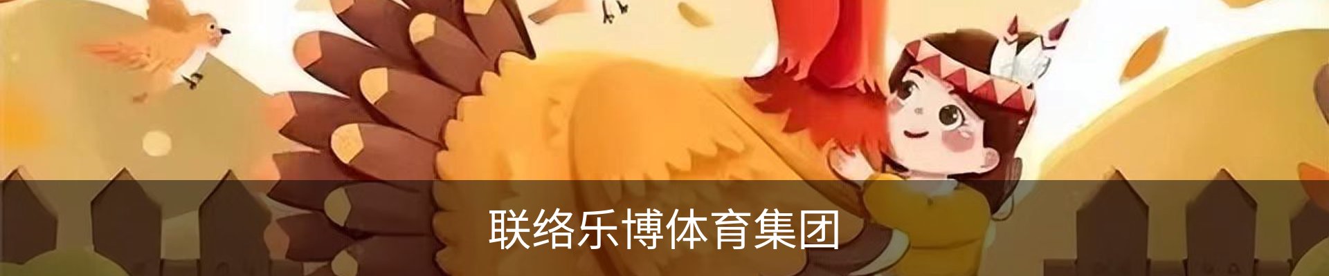 联络乐博体育集团